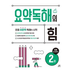 2024 요약독해의 힘, 국어, 초4 + 초5/2권