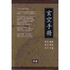 현공수책, 삼명