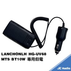 LANCHONLH HG-UV68 BT10W 無線電對講機 專用假電池, 1個, 點菸器接頭款