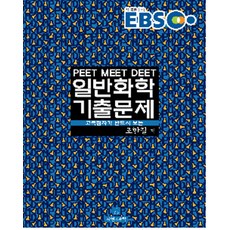 EBS일반화학 기출문제(PEET MEET DEET)(2015):고득점자가 반드시 보는, 자연과과학