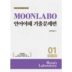 MOONLABO 언어이해 기출문제편 1: 2013~2016, 필통북스