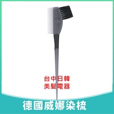 德國威娜 染梳, 1個