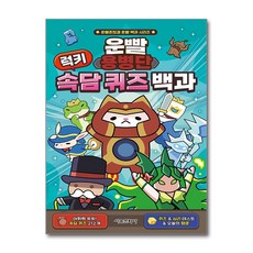 운빨용병단 럭키 속담 퀴즈 백과, 서울문화사