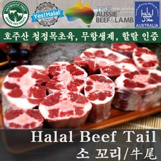 Yes!Global 호주산 할랄 소고기 소꼬리 - Australian Halal Beef Tail Oxtail (1Kg), 1팩, 1.0Kg