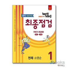 [제이북스] 백발백중 중학 영어 기출문제집 중1-1 전과정 최종점검 (천재-소영순) (2026년) : 100발100중, 에듀원, 영어영역, 중등1학년