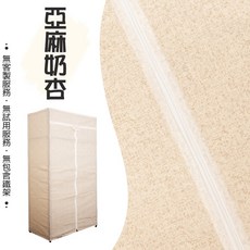 【台灣現貨速寄】衣櫥布套122X47X180公分，不織布防塵衣櫥套，鐵力士架專用，多功能收納, 120X45X18亞麻奶杏(無衣架)