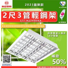 東亞照明 LTT-H2345DHA 2呎3支LED輕鋼架燈具 台灣製造 MIT微笑標章, 1個, 東亞 2尺3管輕鋼架燈具