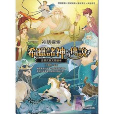翰林 神話探索 希臘諸神的傳說，兒童繪本故事書，認識西方文化與歷史，親子共讀優質讀物