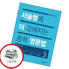 서술형에 더 강해지는 중학 중등 영문법 3 최신문제집 내신, 없음