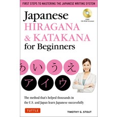 (영문도서) Japanese Hiragana & Katakana for Beginners: First Steps to Mastering the Japanese Writing Sys... Paperback, Tuttle Publishing, English, 9784805311448