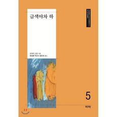 금색야차(하), 역락, 오자키 고요