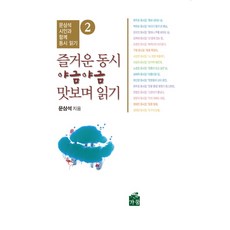 즐거운 동시 야금야금 맛보며 읽기. 2:문삼석 시인과 함께 동시 읽기, 가꿈