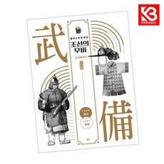 일러스트로 보는 조선의 무비 - 군사복식편 책 + 책갈피 [KHBOOKS]