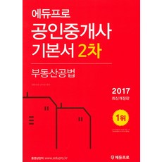 Edupro 不動產公法(公認仲介士基本書 第2次)(2017)