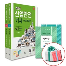 2026 산업안전기사 실기 구민사 산안기 (부록 핸드북 2종)+사은품증정