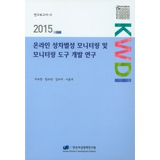 線上性別歧視監測及監測工具開發研究(2015), 韓國女性政策研究院, 李秀妍,鄭秀妍,金秀雅,羅雲珠 共著