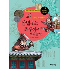 jamobook 歷史共和國 韓國史法庭 19： 三別抄為何戰到最後