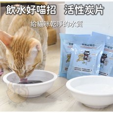 貓樂園 飲水好喵招 寵物飲水清淨活性碳, 1個