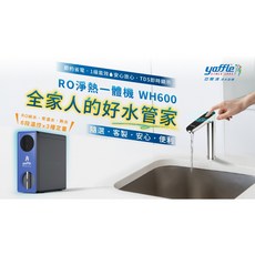 yaffle 亞爾浦 RO淨水一體機 WH600