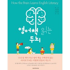 영어책 읽는 두뇌, 뉴로사이언스러닝, 박순,이준용,김정렬 공저