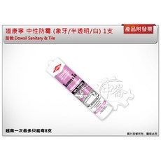 道康寧 中性防霉矽利康膠 象牙/半透明/白, 1個, 半透明色