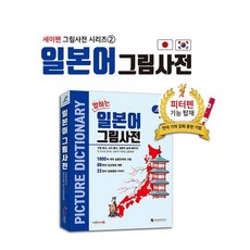 국내백화점 세이펜 일본어 그림사전 호환책 일본어사전_P088283119 돌 선물, 프랑스어그림사전