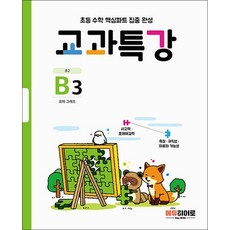 교과특강 B3 (초2)표와 그래프, 교과특강 B3 (초2) : 표와 그래프