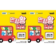 EBS 만점왕 연산 3단계 + 4단계(초등 2학년)(2026), 수학영역, 초등2학년 수학영역, 초등2학년