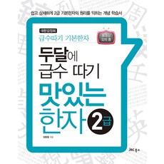 兩個月內考取級數 美味的漢字 2級： 輕鬆詳細地學習2級基本漢字原理的概念學習書, JRC圖書, 2級