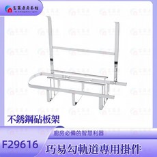 【富爾康】•廚房吊掛巧易勾軌道專用掛件, 1個, 巧易勾專用-不銹鋼砧板架F29616, 不銹鋼