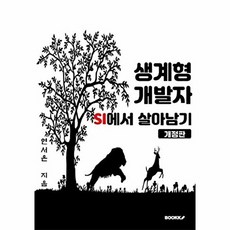 생계형 개발자 SI에서 살아남기, BOOKK(부크크), 9791137227262, 연서은 저