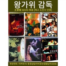 [DVD] 왕가위 감독 6DVD 묶음 상품 : 화양연화[드림미디어] / 열혈남아[태원] / 아비정전[태원] / 중경삼림[태원] / 타락천사[태원] / 2046[태원]