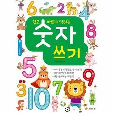 숫자 쓰기 - 쉽고 빠르게 익히는, 상품명, 상품명