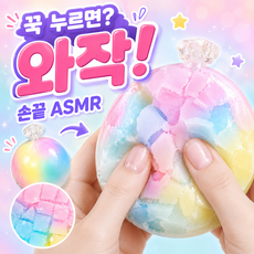 르미우 와작 왁뿌볼 말랑이 손끝 ASMR 왁스 뿌시기 스트레스볼, 1개, 60g, 솜사탕 캔디
