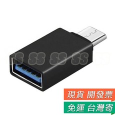 USB3.0 適用外接設備 MacBook 小米, 1個, Type-c公轉OTG母轉接頭 鋁合金