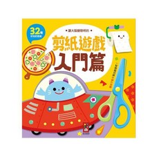 讓大腦變聰明的剪紙遊戲:入門篇, 風車圖書, 入門篇