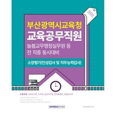 부산광역시교육청 교육공무직원 소양평가(인성검사 및 직무능력검사) - 늘봄교무행정실무원 등 전 직종 동시대비 - 공무원시험연구소, 서원각