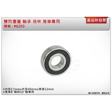 雙防塵蓋軸承 培林 #6203, 1個