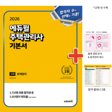 2026 에듀윌 주택관리사 1차 기본서 회계원리, 상세 설명 참조
