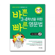이정선EE영어연구소 바쁜 3.4학년을 위한 빠른 영문법 초등 2, 영어영역, 초등3학년