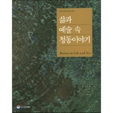 삶과 예술 속 청동 이야기 : 2016년 특별전, 국립청주박물관