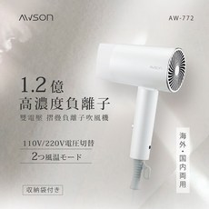 AWSON 折疊式高濃度負離子吹風機 雙電壓輕巧型