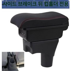 레이 콘솔박스 정리함 커버 가죽 팔걸이 모닝 차량용, 기본 차종, 선샤인 블랙 기본 구성 핸드브레이크뒤컵홀더