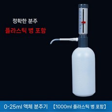 과학 랩기기 바이알 실험용 실험실 데스크탑 샘플 실험기기 디지털 연구실 테스트, 1개, 0-25ml디스펜서1000ml 플라스틱 병 포함