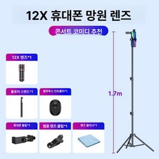 망원렌즈 콘서트 휴대폰 에이픽셀 고배율 공연 핸드폰, 1개, 12배 내부 스탠드 플로어 스탠드