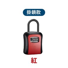 密碼鎖鑰匙盒 鑰匙收納保管箱, 1個, 掛鎖款紅