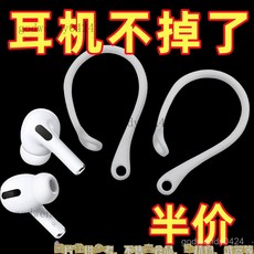 耳機適配所有型號 防丟掛鉤 耳機防丟耳夾 耳機耳掛 防掉神器耳機防硅膠耳鈎固定器運動防丟耳鏈, 1個, 白色,：防丟耳掛丨久戴不痛【1只裝】