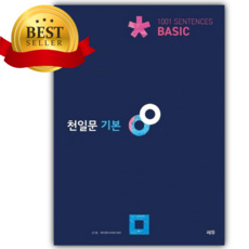 쎄듀 천일문 기본 Basic 1001 Sentences [오늘출발+당근볼펜]