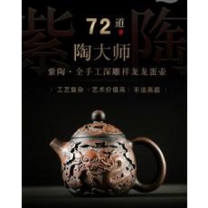 陶大師 紫陶 祥龍龍蛋壺 功夫茶具, 商品主圖, 1個