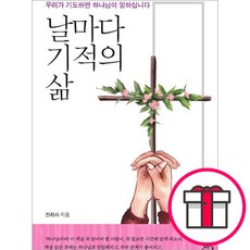 날마다 기적의 삶 - 엎드림출판사 전리사 + 말씀카드 5종 세트 증정, 단품